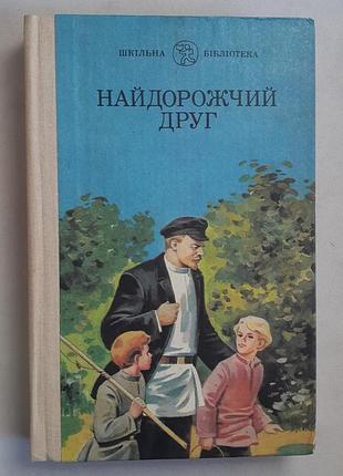 Найдорожчий друг