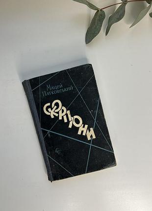 Мацей патковський повість скорпіон