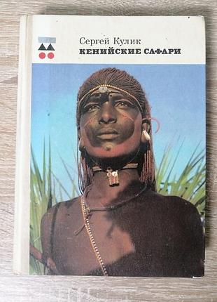 Сергей кулик. кенийские сафари. мысль 1975