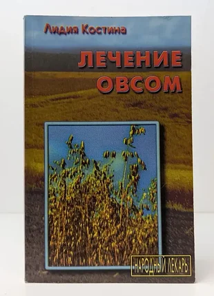 Кістка лідія лікування вівсом — 1999 р.