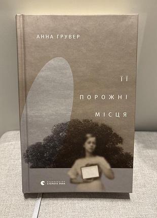 Її порожні місця