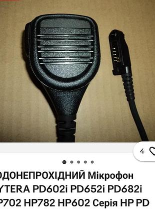 Водонепроникний мікрофон