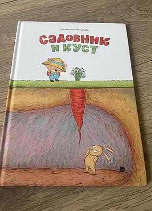 Садівник та кущ садовник и куст