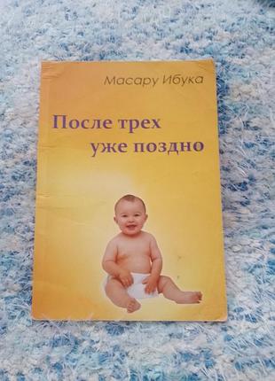 После трёх уже поздно книга масару ибука