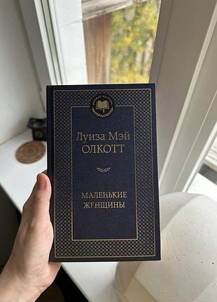 Луїза мей олкот, маленькі жінки