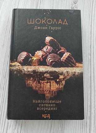Джоан гарріс "шоколад"