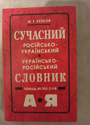 Книга "современный русско-украинский, украинско-русский словарик" 2000, м.г.зубков