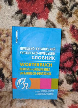 Німецько-український та українсько-німецький словник(40 тис.слів)