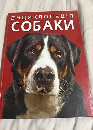 Собаки (енциклопедія)