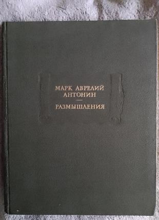 Размышления.марк аврелий антонин