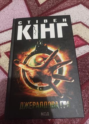 Стивен кинг джальдовая игра мистика ужасы триллер