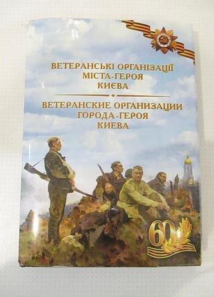 Ветеранські організації міста-героя києва 60-річчю визволення