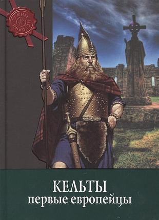 Черінотті а.	кельти. перші Європейці