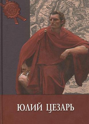 Милани к.	юлій цезар