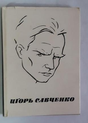 Игорь савченко. сборник статей и воспоминаний