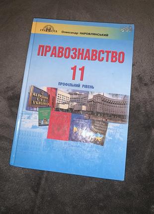 Підручник правознавство наровлянський 11 клас