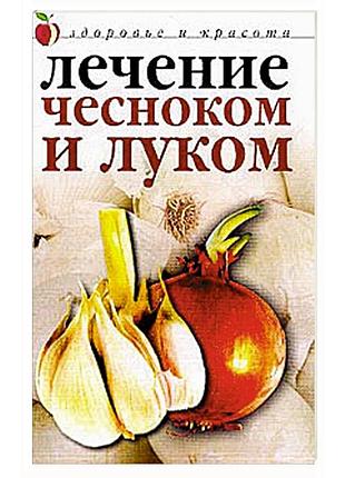 Книга лечение луком и чесноком савельева ю