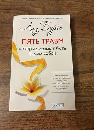 Ліз бурбо пʼять трамв що заважають бути собою психологія саморозвиток філософія