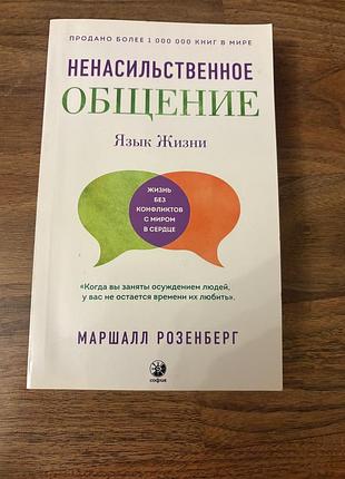 Ненасильницьке спілкування розенберг мова життя психологія комунікація