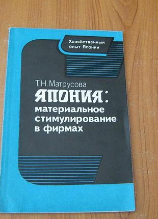 Матрусова т.н. японія: багате стимулювання в фірмах.