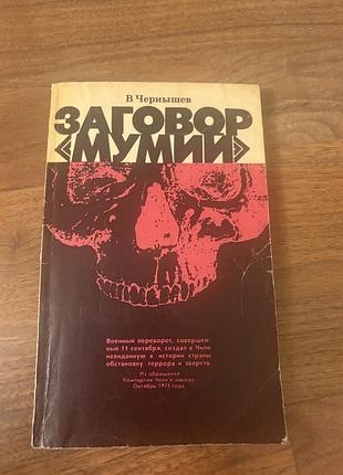 Зговір мумій військовий переворот в чілі історія журналістика
