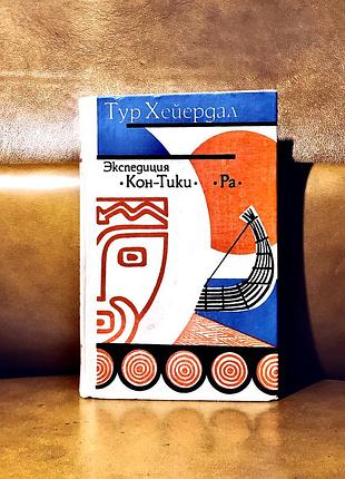 | тур хейердал | экспедиция кон-тики | ра |