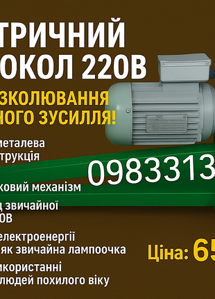 Продається електричний горіхокол 220в з двигуном 0.18 квт.
це надійна, повністю металева машина, яка повністю замінює ручну працю.