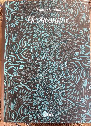 Лариса івшина неочевидне