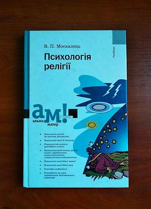 Психологія релігїї: посібник, москалець, 2004