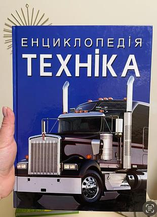Енциклопедія техніка енциклопедія машини яскрава книга про техніку кристал бук енциклопедія техніка