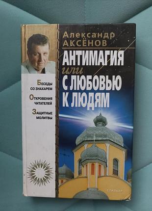 Александр аксёнов "антимагия ил.и с любовью к людям"