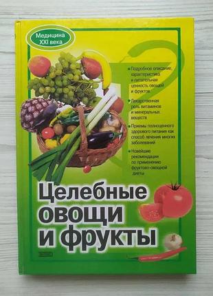 Цілющі овочі та фрукти