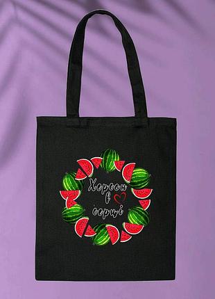 Шоппер черный херсон в сердце с арбузиками