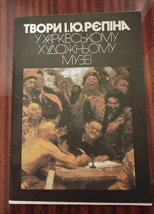 Твори и.ю.рьепина в харьковском художественном музее