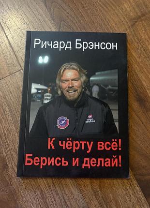 Річард бренсон до чорта усе бери та роби шлях до успіху психологія бізнес