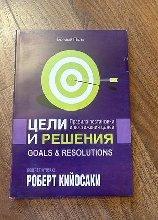 Цілі та рішення роберт кийосаки психологія саморозвиток мотивація