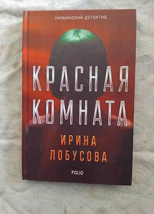 И. лобусова красная комната