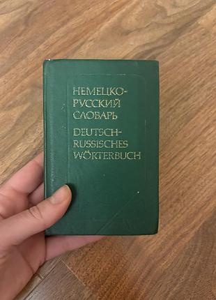 Карманий русько-німецький словник ретро винтаж