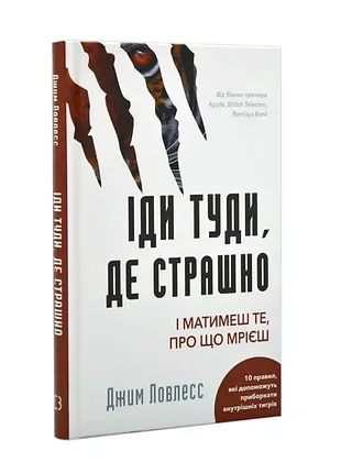 Иди туда, где страшно. и получишь то, о чем мечтаешь