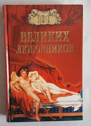 100 великих любовников.