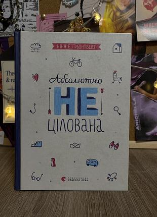Книга абсолютно нецелованая нина элизабет ОРЕНТ