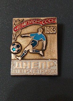Значок. днепр днепропетровск. футбол. чемпион ссср. 1983 год