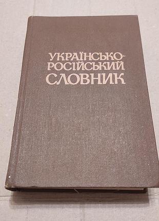 Українсько-російський словник. 6-е вид. — к. — 1986. 940 с.