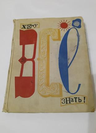 Книга. хочу все знать.  1969 год. 368 стр