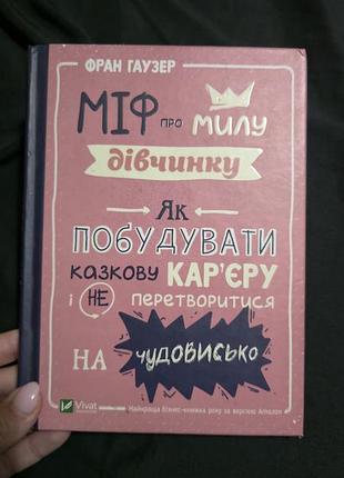 Фран гаузер миф о милой девочке. какбулировать сказочную карьеру и не превратиться в чудовище