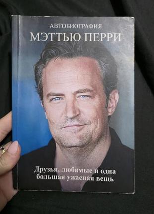 Книга меттью перри друзья, любимые и одна большая ужасная вещь