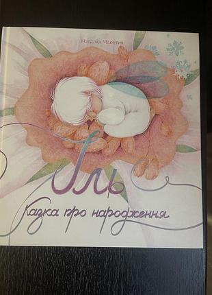 Книга иль. сказка о рождении