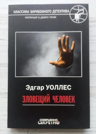 Эдгар уоллес. зловещий человек