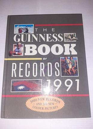 Книга рекордов гиннеса 1991г. на английском яз.