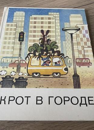 Крот у місті крот в городе